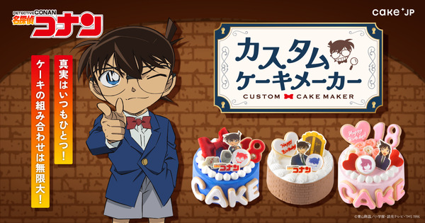 『名探偵コナン』カスタムケーキメーカー