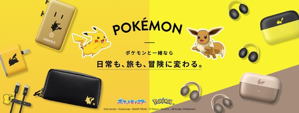 【アンカー・ジャパン】ポケモンデザイン製品