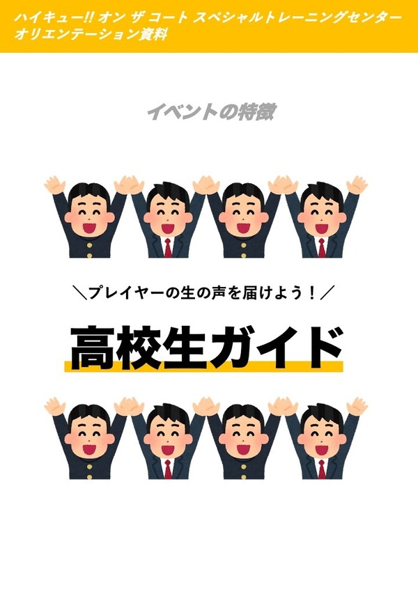 「バレーボール超体験空間『ハイキュー!! オン ザ コート』」オリエンテーション資料より一部抜粋