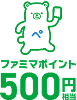 ファミマポイント500円