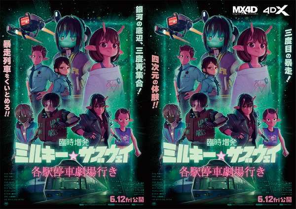「臨時増発 ミルキー☆サブウェイ」カート＆マックスとアサミ巡査の追加新作シーン場面写真公開！ 亀山陽平監督×作曲家・土井浩平のトークショーも開催