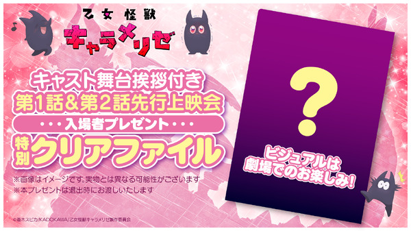 「乙女怪獣キャラメリゼ」入場者プレゼント