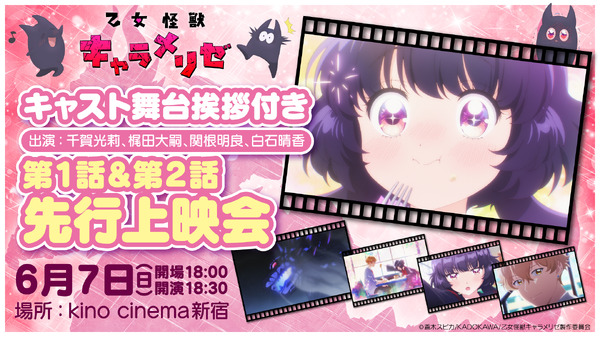 「乙女怪獣キャラメリゼ」先行上映会