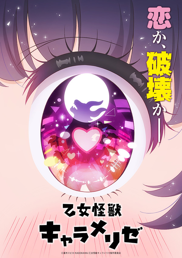 『乙女怪獣キャラメリゼ』ティザービジュアル