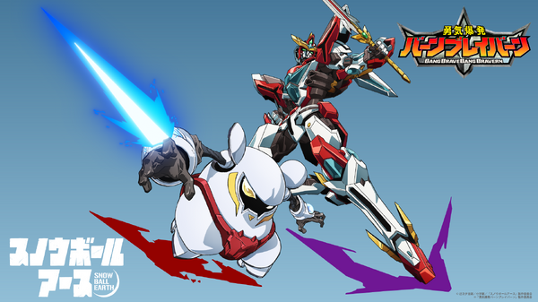 『スノウボールアース』『勇気爆発バーンブレイバーン』コラボイラスト