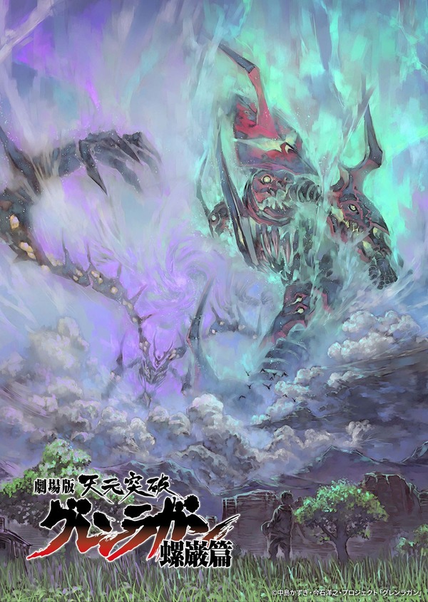 『劇場版 天元突破グレンラガン 螺巌篇』