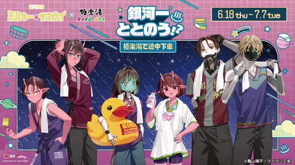 銀河特急 ミルキー☆サブウェイ×極楽湯・RAKU SPAコラボキャンペーン