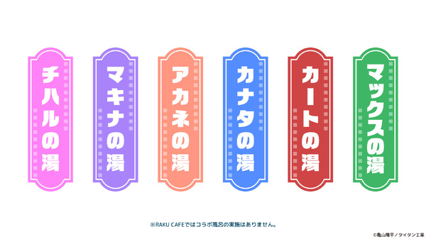 コラボ風呂