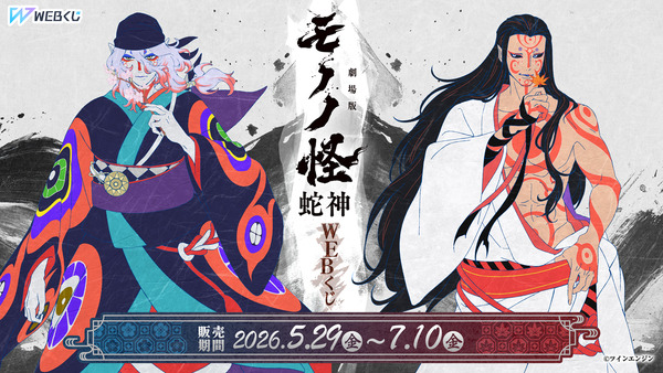 『劇場版モノノ怪 第三章 蛇神』WEBくじ