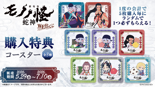 [オンライン限定購入特典]コースター