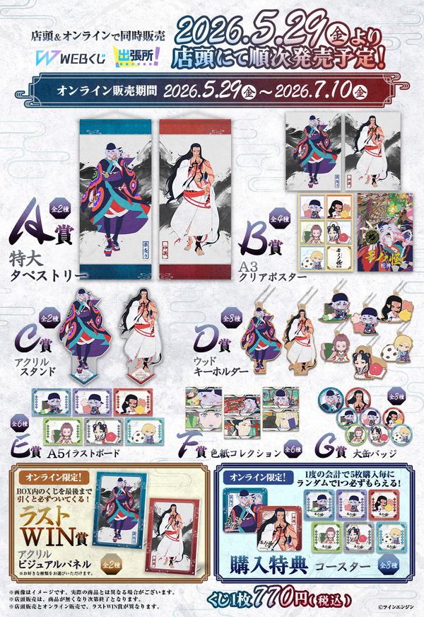 『劇場版モノノ怪 第三章 蛇神』WEBくじ