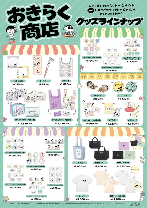 「ちびまる子ちゃんandクレヨンしんちゃんPOP UP SHOP おきらく商店」グッズラインナップ