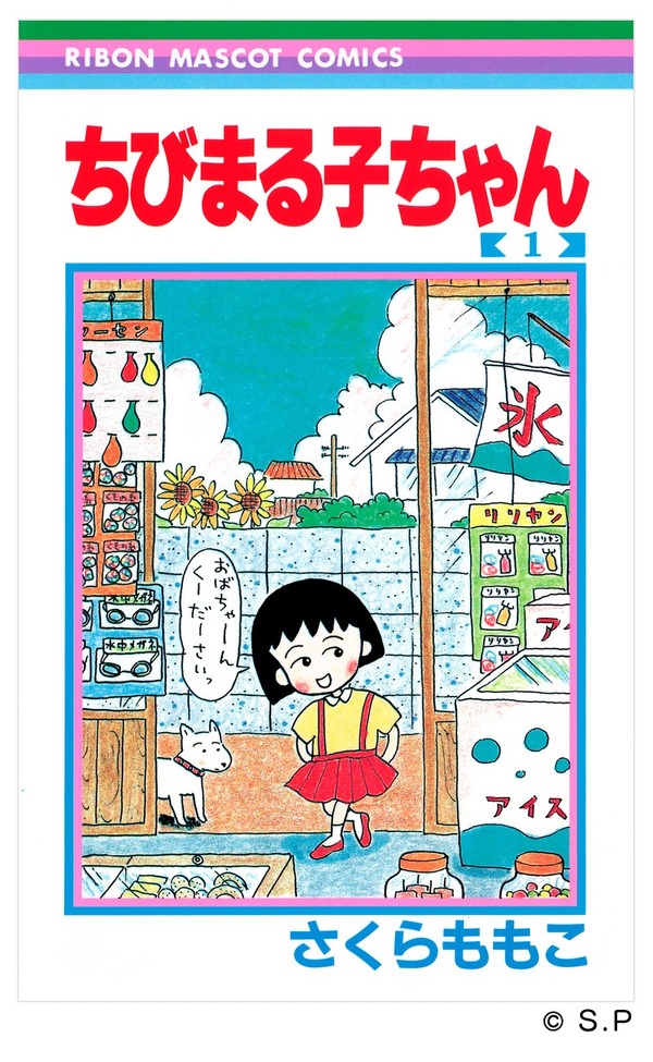 『ちびまる子ちゃん』書影