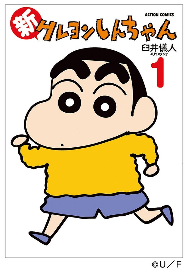 『クレヨンしんちゃん』書影
