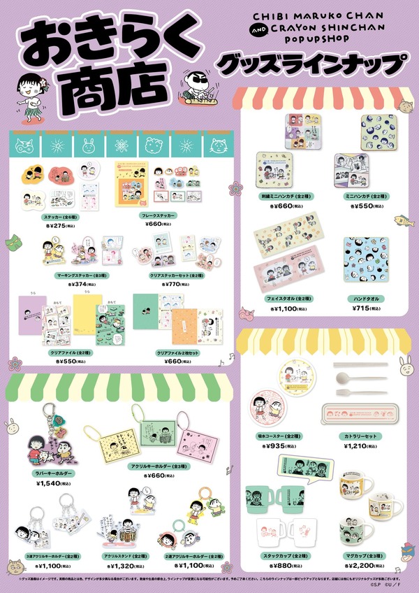 「ちびまる子ちゃんandクレヨンしんちゃんPOP UP SHOP おきらく商店」グッズラインナップ