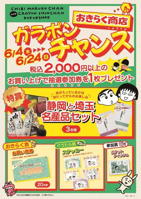 「ちびまる子ちゃんandクレヨンしんちゃんPOP UP SHOP おきらく商店」ノベルティ