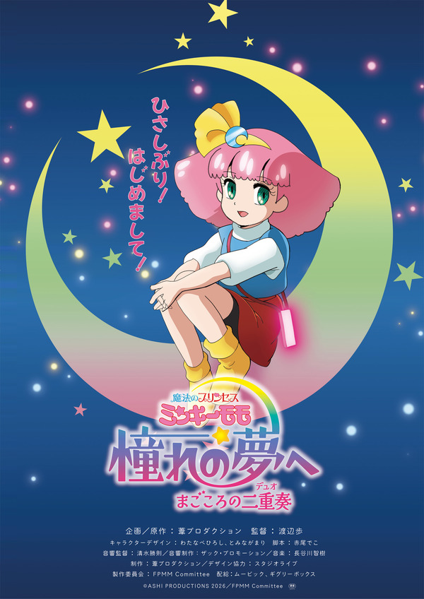 『魔法のプリンセス ミンキーモモ 憧れの夢へ まごころの二重奏(デュオ)』ティザービジュアル