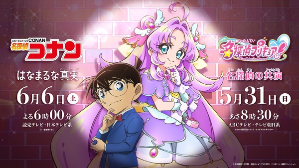 『名探偵コナン』×『名探偵プリキュア』コラボビジュアル