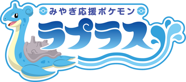 みやぎ応援ポケモン「ラプラス」