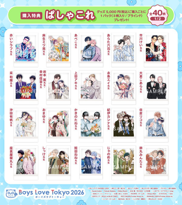 Boys Love Tokyo 2026 購入特典【ぱしゃこれ】