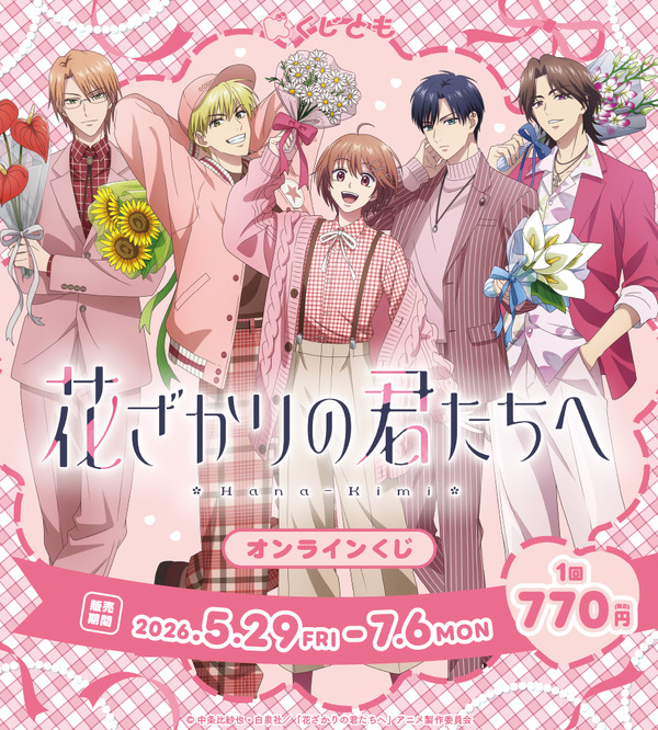 アニメ『花ざかりの君たちへ』 オンラインくじ