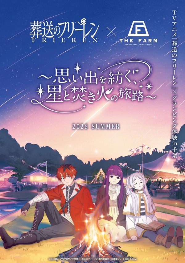TVアニメ「葬送のフリーレン」×農園リゾートTHE FARMグランピング宿泊コラボレーション企画「思い出を紡ぐ、星と焚き火の旅路」
