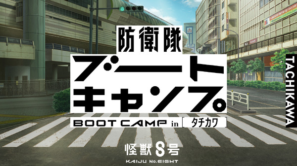 『怪獣8号』防衛隊ブートキャンプinタチカワ
