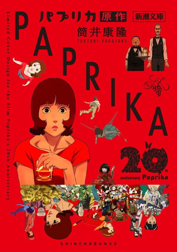 筒井康隆『パプリカ』（新潮文庫）
