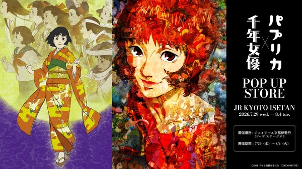 公開25周年『千年女優』×公開20周年『パプリカ』 POP UP STORE
