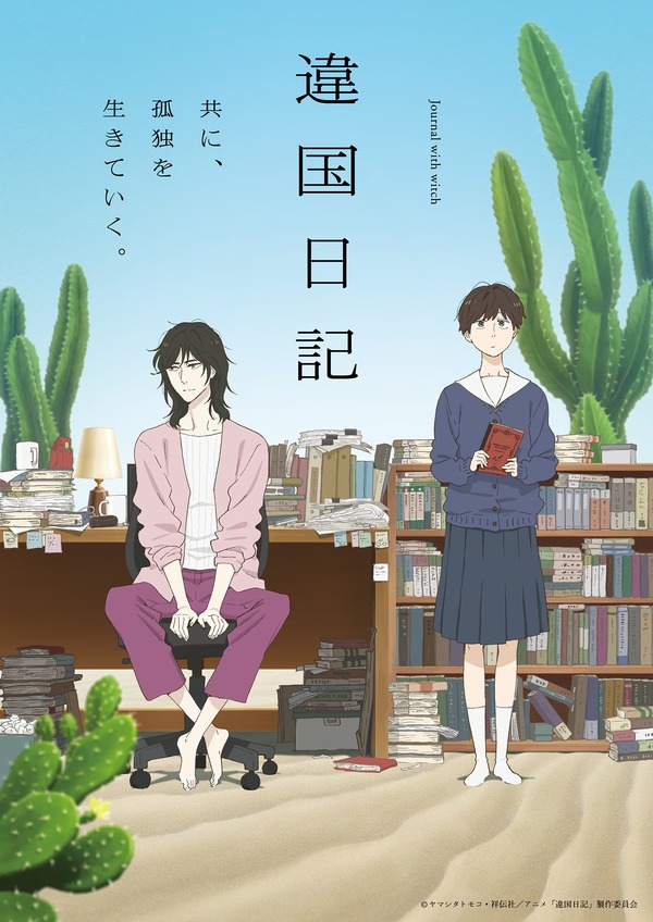 『違国日記』キービジュアル第2弾（C）ヤマシタトモコ・祥伝社／アニメ「違国日記」製作委員会
