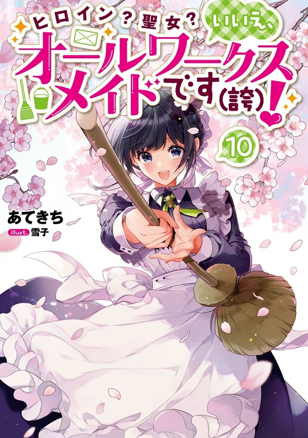 『ヒロイン？聖女？いいえ、オールワークスメイドです（誇）！』（TOブックス刊）10巻書影