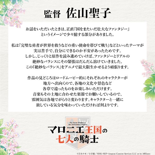 佐山聖子監督からのコメント
