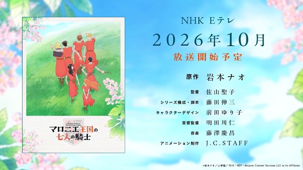 アニメ「マロニエ王国の七人の騎士」スペシャル映像