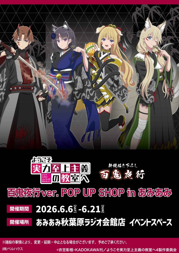 『ようこそ実力至上主義の教室へ 百鬼夜行ver. POP UP SHOP in あみあみ』