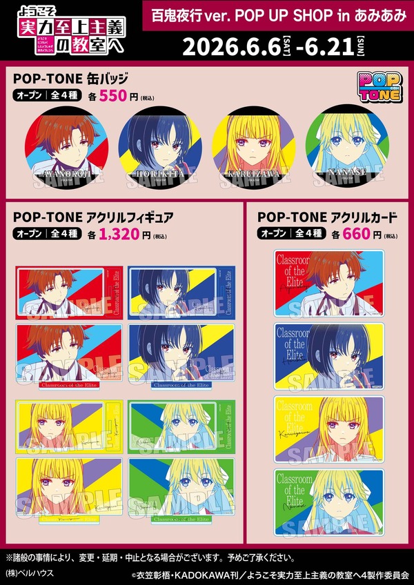 『ようこそ実力至上主義の教室へ 百鬼夜行ver. POP UP SHOP in あみあみ』ラインナップ