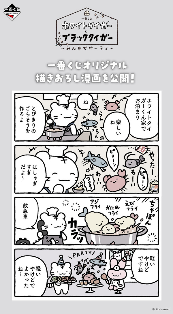 一番くじ ホワイトタイガーとブラックタイガー ～みんなでパーティ～