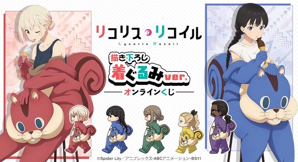 「TVアニメ『リコリス・リコイル』描き下ろし 着ぐるみver. オンラインくじ