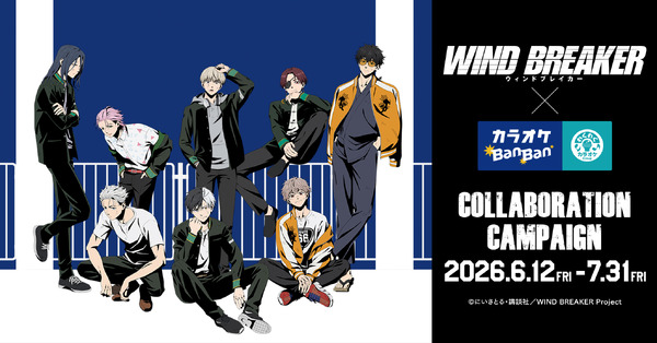 TVアニメ『WIND BREAKER』×カラオケBanBanグループコラボキャンペーン、2026年6月12日より開催