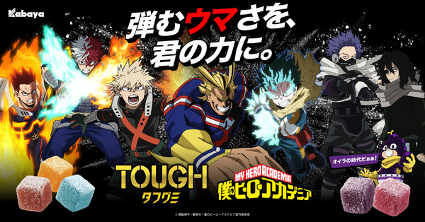 『タフグミ』×『僕のヒーローアカデミア』コラボパッケージ