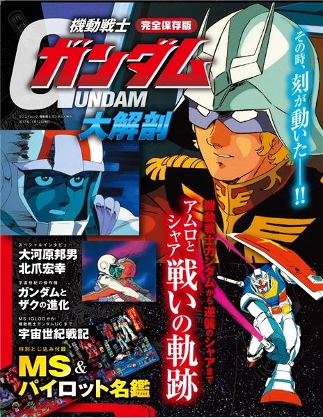 『機動戦士ガンダム大解剖』表紙