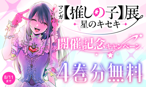 「ヤンジャン＋」マンガ『【推しの子】』4 巻分無料公開