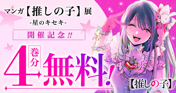 「少年ジャンプ＋」マンガ『【推しの子】』4 巻分無料公開