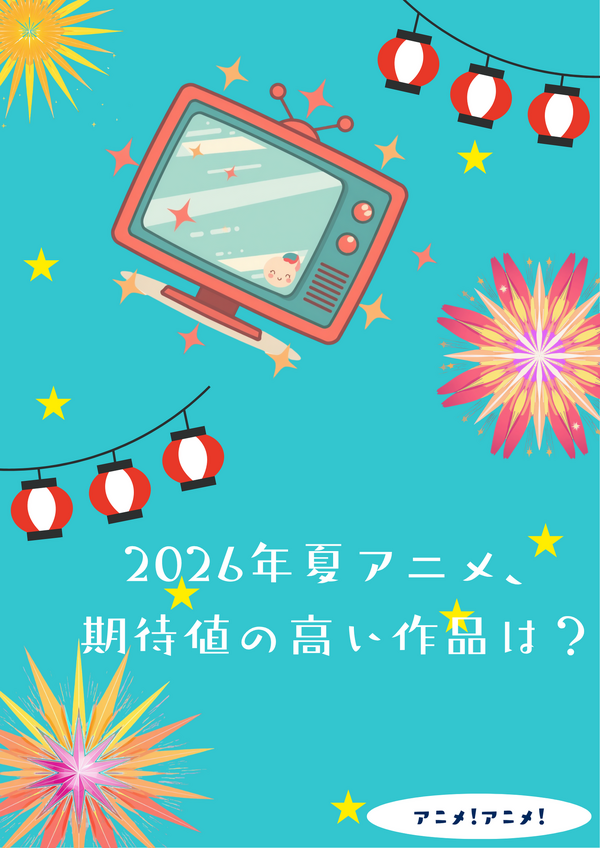 2026年夏アニメ、期待値の高い作品は？ アンケート〆切は6月15日