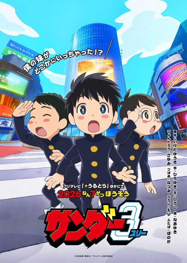 『サンダー３』ティザービジュアル