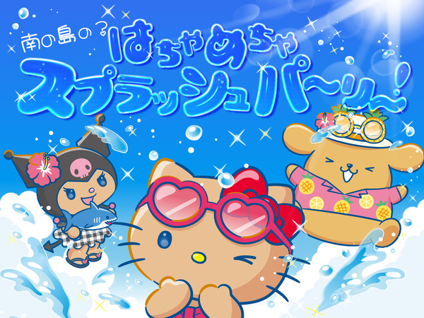 びしょ濡れ必須「南の島の！？はちゃめちゃスプラッシュパーリー！」