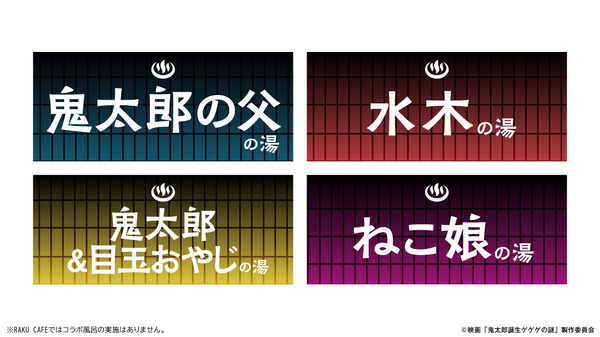 コラボ風呂
