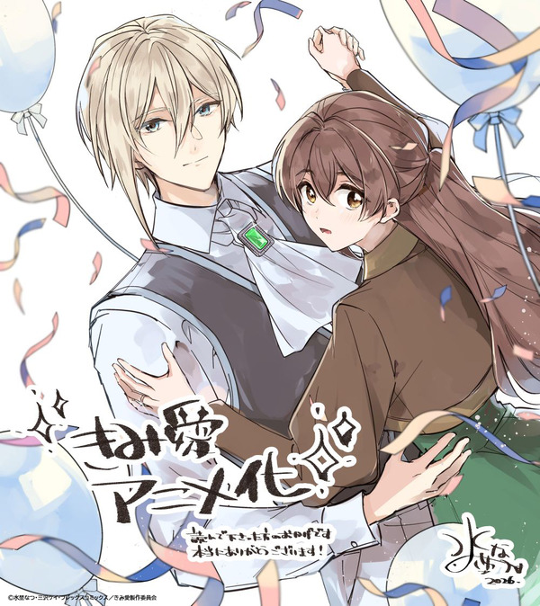 TVアニメ『「きみを愛する気はない」と言った次期公爵様がなぜか溺愛してきます』三沢ケイ アニメ化お祝いイラスト