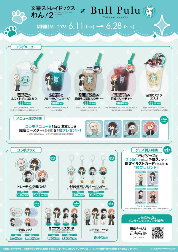 『文豪ストレイドッグス わん！２』×「Bull Pulu」コラボ