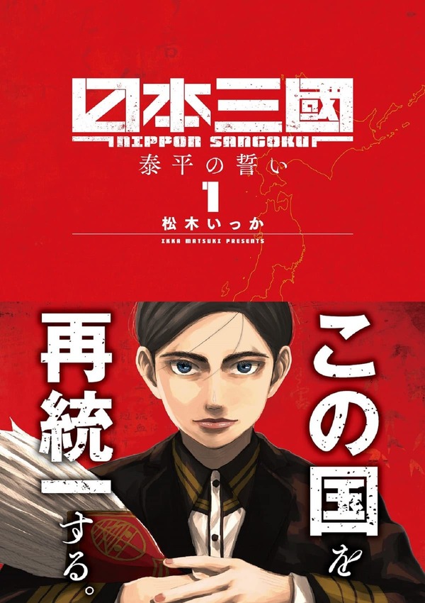 『日本三國』第1巻書影