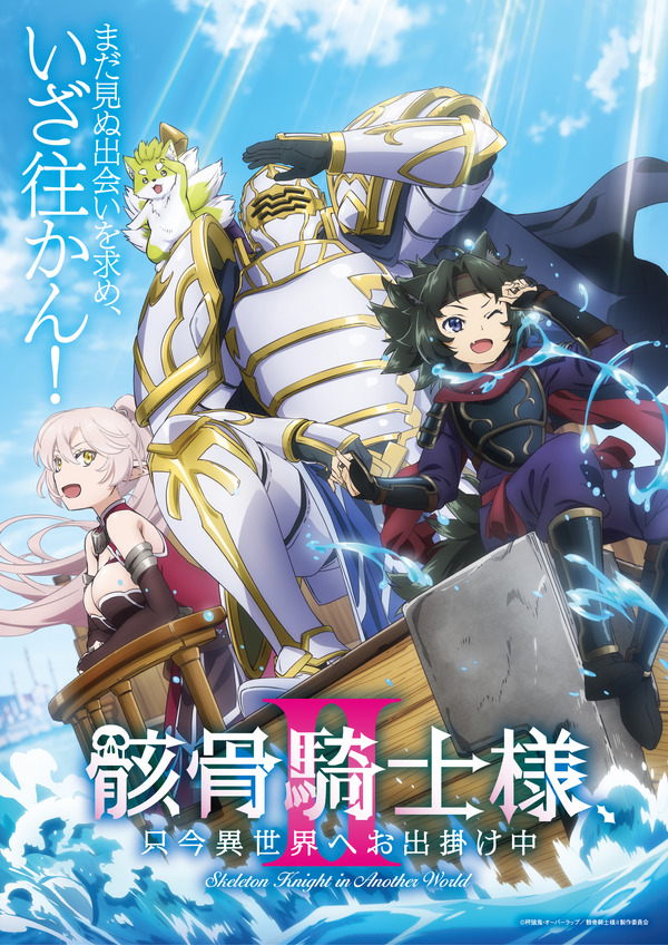 「骸骨騎士様、只今異世界へお出掛け中Ⅱ」キービジュアル